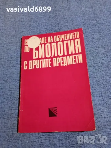 "Свързване на обучението по биология с другите предмети"
