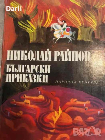 Български приказки- Николай Райнов