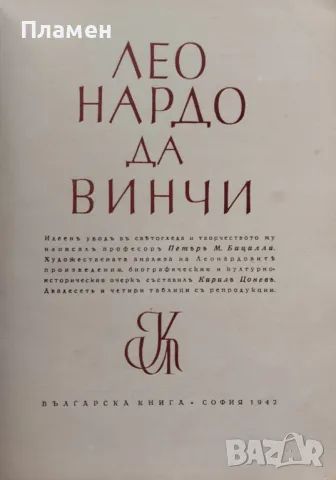 Леонардо да Винчи /1942/, снимка 2 - Други - 50005083