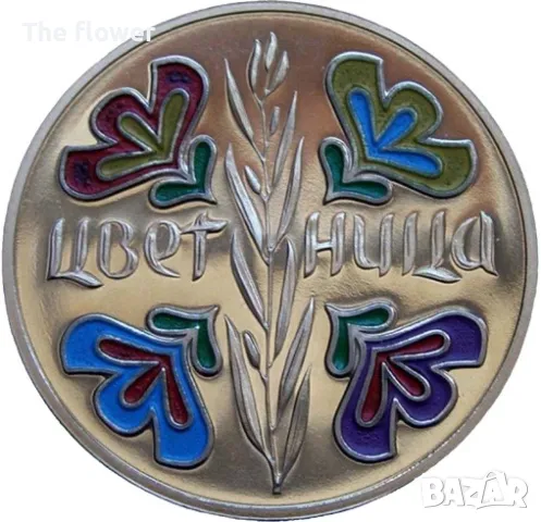 Купувам юбилейни монети на БНБ