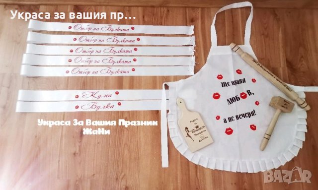 Украса, аксесоари за моминско парти и подаръчен комплект за булката на моминско парти , снимка 13 - Сватбени аксесоари - 37311614