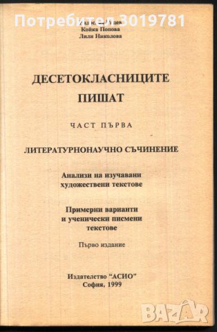 книга Десетоклсниците пишат част първа Радев Попова Николова, снимка 2 - Други - 33557673