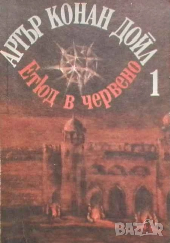 Избрани произведения в три тома. Том 1: Етюд в червено; Знакът на четиримата Артър Конан Дойл, снимка 1 - Художествена литература - 53394068
