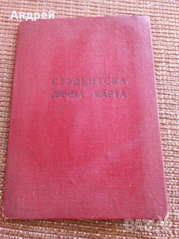 Стара студенстка лична карта