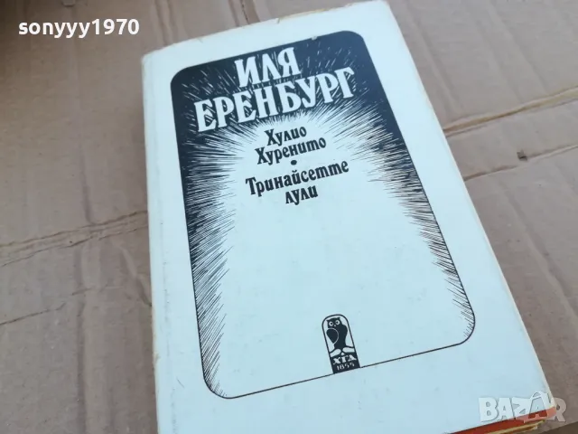 ИЛЯ ЕРЕНБУРГ 0201251319, снимка 6 - Художествена литература - 48517611