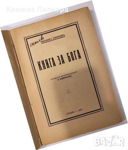 Книга за Бога Феодор Страхов, снимка 2 - Други - 32202866