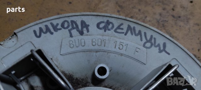 Капачки Джанти Шкода - 6U0601151F - 441023032276 N, снимка 5 - Части - 36660672