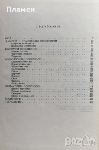 Езикът на Йоаким Кърчовски Ралица Цойнска, снимка 2 - Други - 37063586