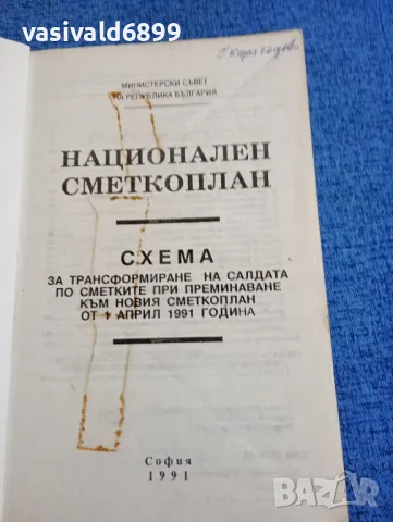 "Национален сметкоплан", снимка 4 - Специализирана литература - 47907492