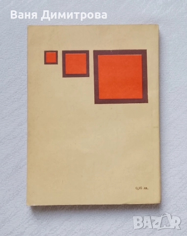 Национални и регионални проблеми в организацията и управлението на общественото обслужване , снимка 2 - Специализирана литература - 51476811