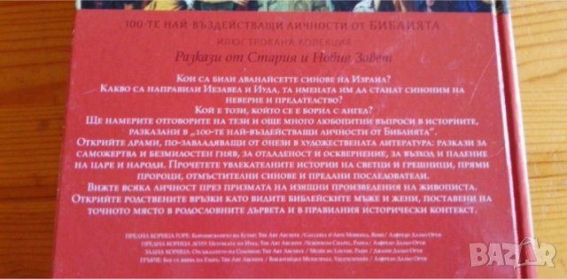 100-те най-въздействащи личности от Библията - Р. П. Нетълхорст, снимка 7 - Художествена литература - 39753302