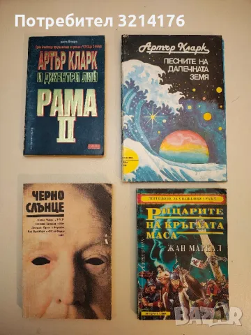 Песните на далечната земя - Артър Кларк, снимка 2 - Художествена литература - 49870890