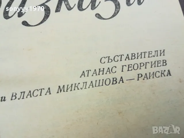 ЛОВНИ РАЗКАЗИ 2912242227, снимка 8 - Художествена литература - 48493483