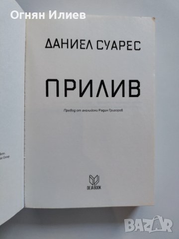 ,,Прилив" - Даниел Суарес, 2014г., снимка 3 - Художествена литература - 37533528