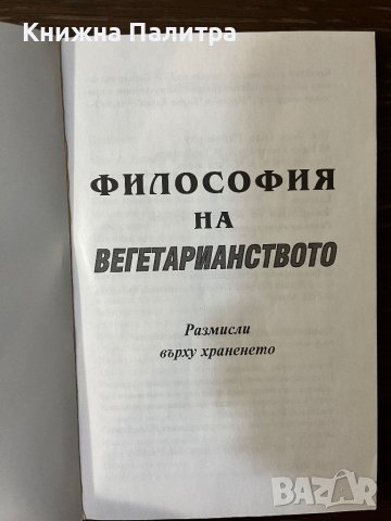Философия на вегетарианството Размисли върху храненето, снимка 2 - Специализирана литература - 43064047