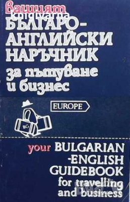 Вашият българо-английски наръчник за пътуване и бизнес, снимка 1 - Чуждоезиково обучение, речници - 33530486
