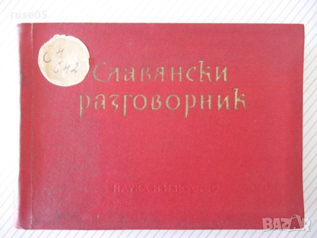Книга "Славянски разговорник - А.Людсканов/Н.Мънков" -368стр