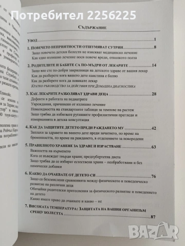 Как да отгледаме здраво дете... въпреки лекарите, снимка 6 - Специализирана литература - 53539899
