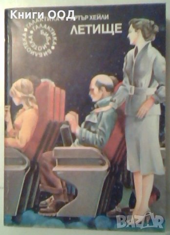 Летище - Артър Хейли, снимка 1