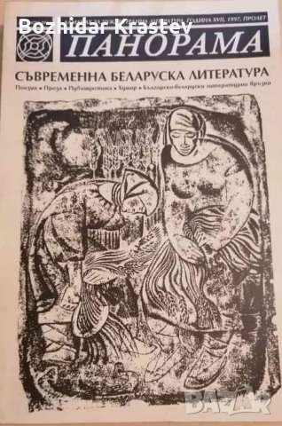 Панорама.Съвременната беларуска литература, снимка 1 - Енциклопедии, справочници - 32805578