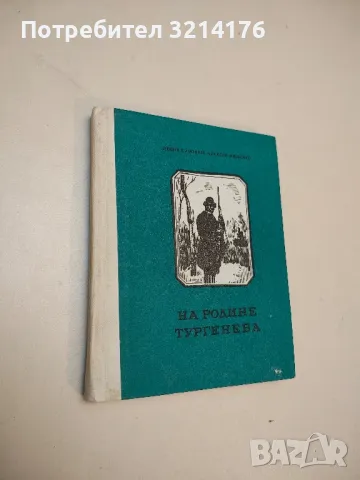 На родине Тургенева - Леонид Афонин, Алексей Мищенко