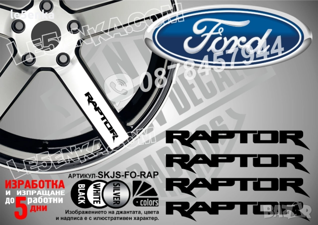 Ford Raptor надписи за джанти