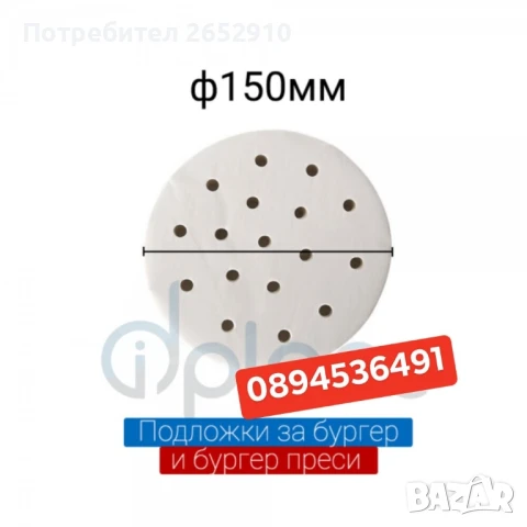 Бургер преси ръчни от неръждаема стомана! 3 Модела диаметър 100мм 130мм 150мм.ТопЦена 230лв/117,60€, снимка 10 - Друго търговско оборудване - 51267573