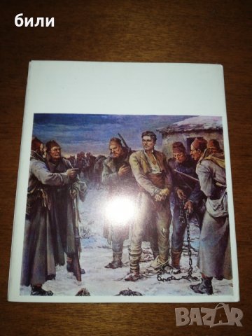 ВАСИЛ ЛЕВСКИ в творби на български художници , снимка 2 - Други ценни предмети - 27240175