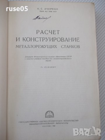 Книга"Расчет и констриров.металлореж.станков-Н.Ачеркан"-748с, снимка 2 - Специализирана литература - 38265670