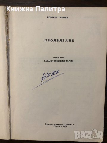 Проявяване Норберт Гьопел, снимка 2 - Други - 32439556