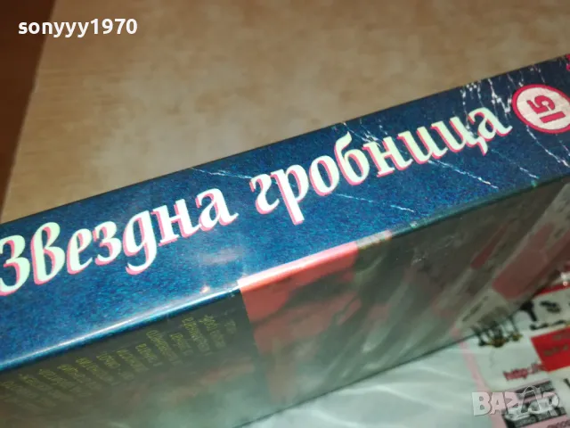 ЗВЕЗДНА ГРОБНИЦА-VHS VIDEO ORIGINAL TAPE 2901251823, снимка 12 - Други жанрове - 48882543