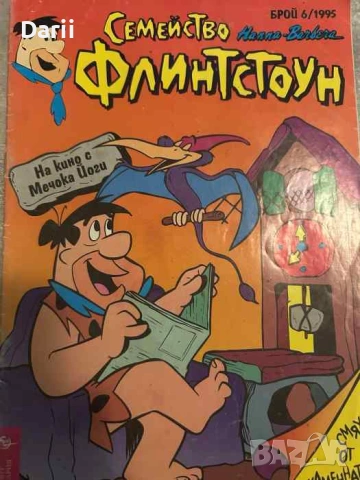 Семейство Флинстоун. Бр. 6 / 1995