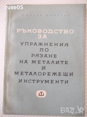 Книга"Р-во за упражн.по рязане на метал. ...-П.Петков"-152ст