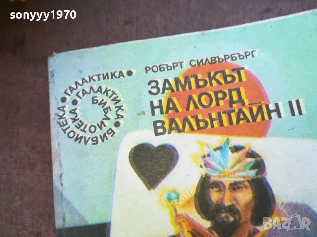 ЗАМЪКЪТ НА ЛОРД БАЛАНТАЙН 2 1710241018, снимка 6 - Други - 47614455