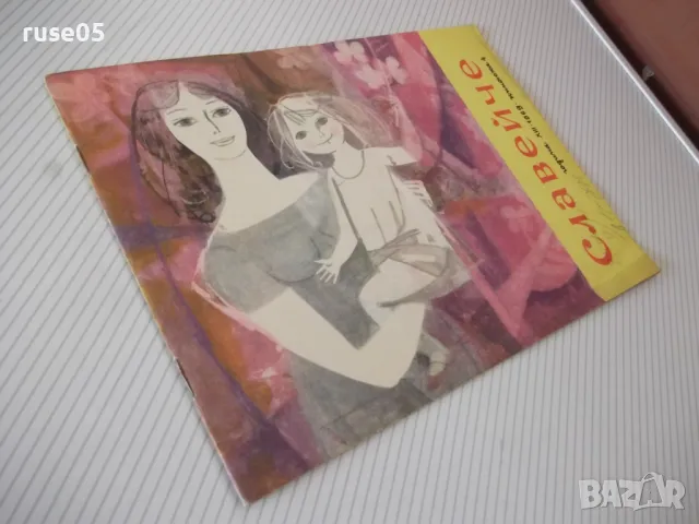 Списание "Славейче - книжка 4 - 1969 г." - 16 стр., снимка 7 - Списания и комикси - 47653884