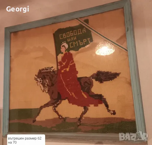 старшит гоблен Свобода или смърт, снимка 2 - Гоблени - 49640801