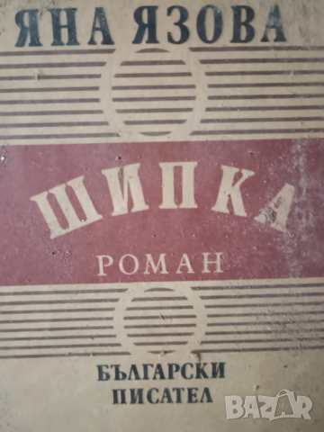 Книги - Шипка на Яна Язова, Новият завет, Книга за жената, Гръцка митология,