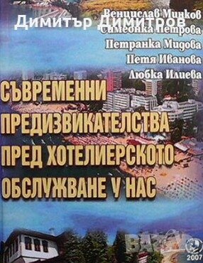 Съвременни предизвикателства пред хотелиерското обслужване у нас Венцислав Минков