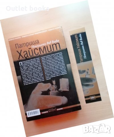 Непознати във влака Патриша Хайсмит, снимка 2 - Художествена литература - 28822737