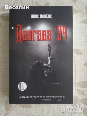 "Йелгава '94" - Янис Йоневс, снимка 1 - Художествена литература - 33471129