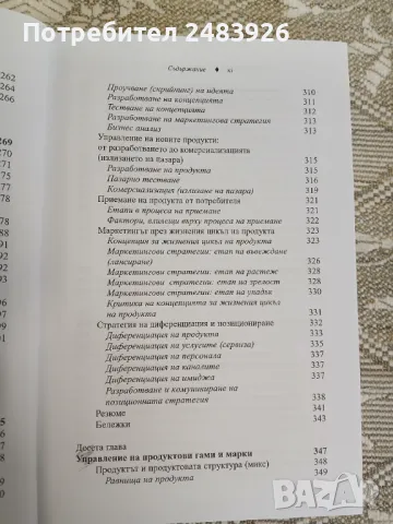 Управление на маркетинга: Структура на управлението на пазарното предлагане     Автор:Филип Котлър, снимка 10 - Специализирана литература - 50396459