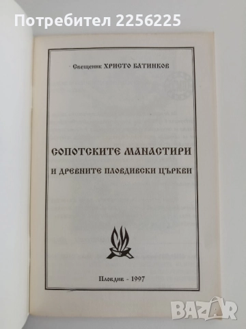 Сопотските манастири и древните Пловдивски църкви, снимка 6 - Художествена литература - 52181220