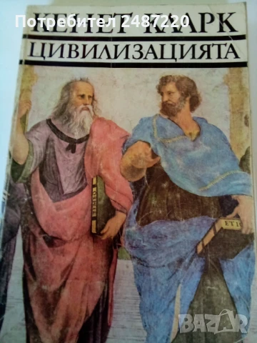 Цивилизацията Кенет Кларк Български художник 1977 г меки корици 
