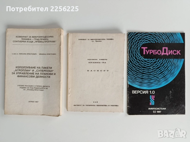 Паспорт персонален компютър Правец - 8А 