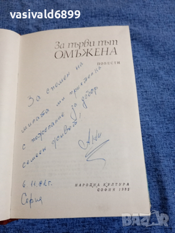 "За първи път омъжена" - повести , снимка 8 - Художествена литература - 44921013