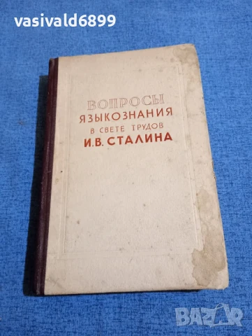"Въпроси на езикознанието в светлината на трудовете на Сталин"