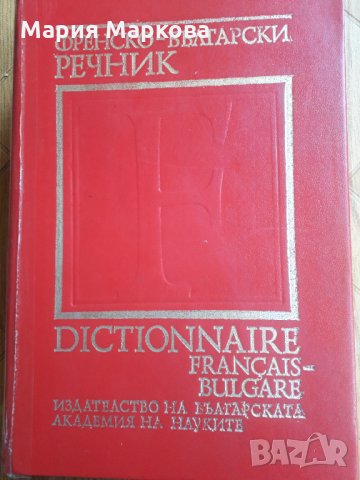 Френско-български речник - Българска академия на науките 