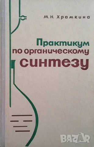 Практикум по органическому синтезу М. Н. Храмкина