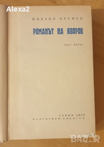 " Романът на Яворов " - част първа, снимка 4 - Българска литература - 53582263