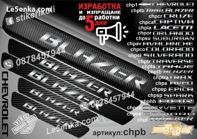 ПРАГОВЕ карбон CHEVROLET  LACETTI фолио стикери chpla, снимка 14 - Аксесоари и консумативи - 39108093